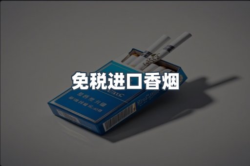 进口香烟